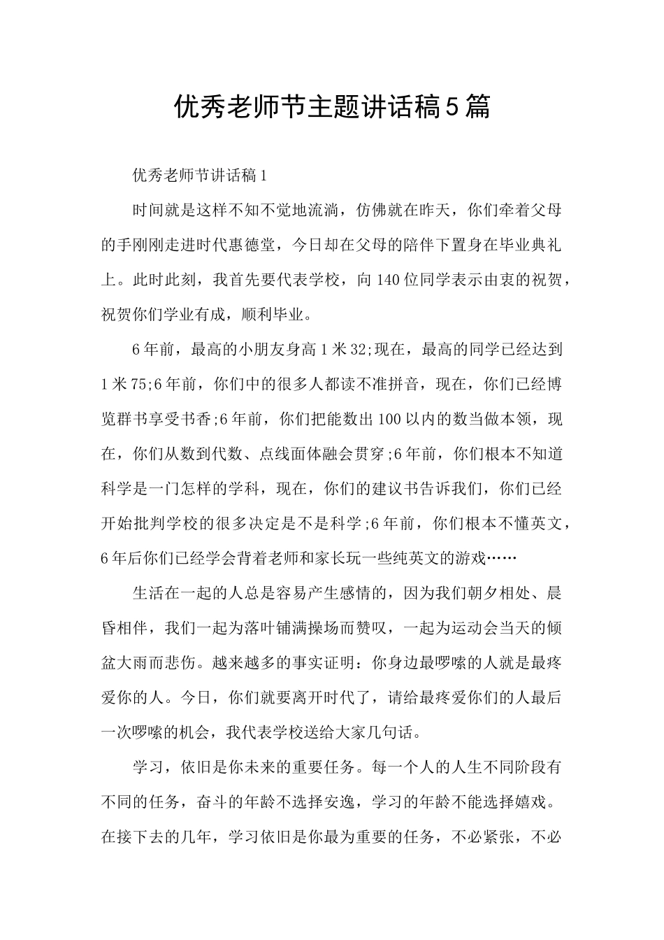 优秀教师节主题讲话稿5篇_第1页