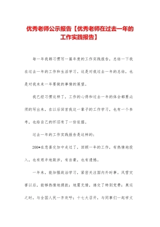 优秀教师公示报告