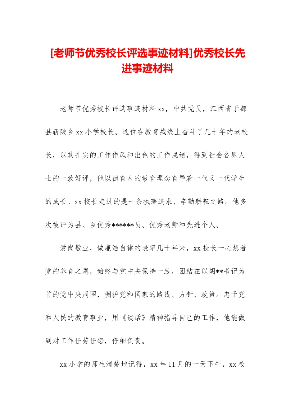 优秀校长先进事迹材料_第1页