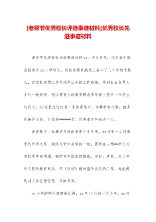优秀校长先进事迹材料