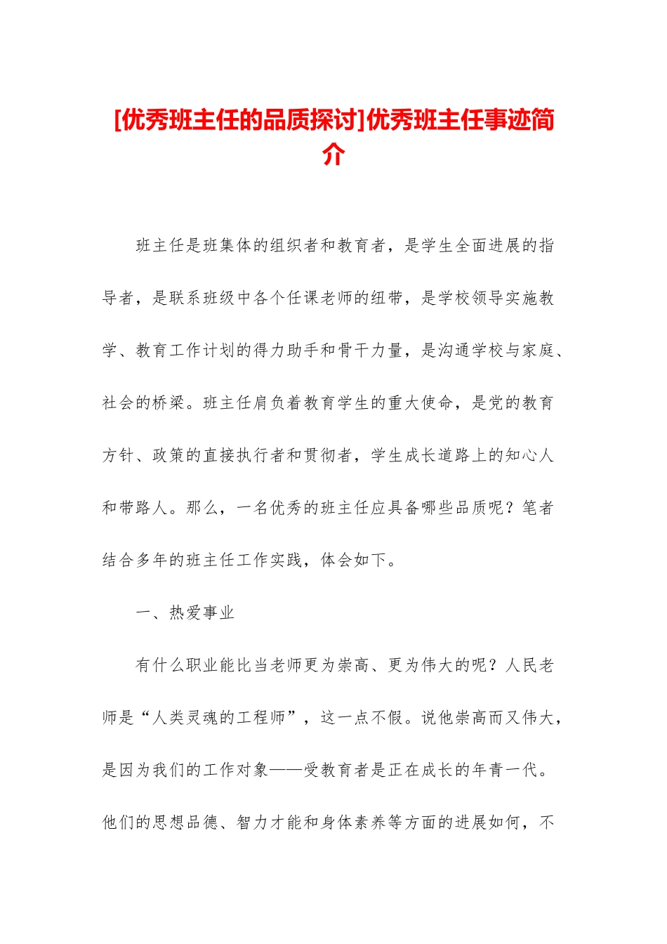 优秀班主任事迹简介_第1页