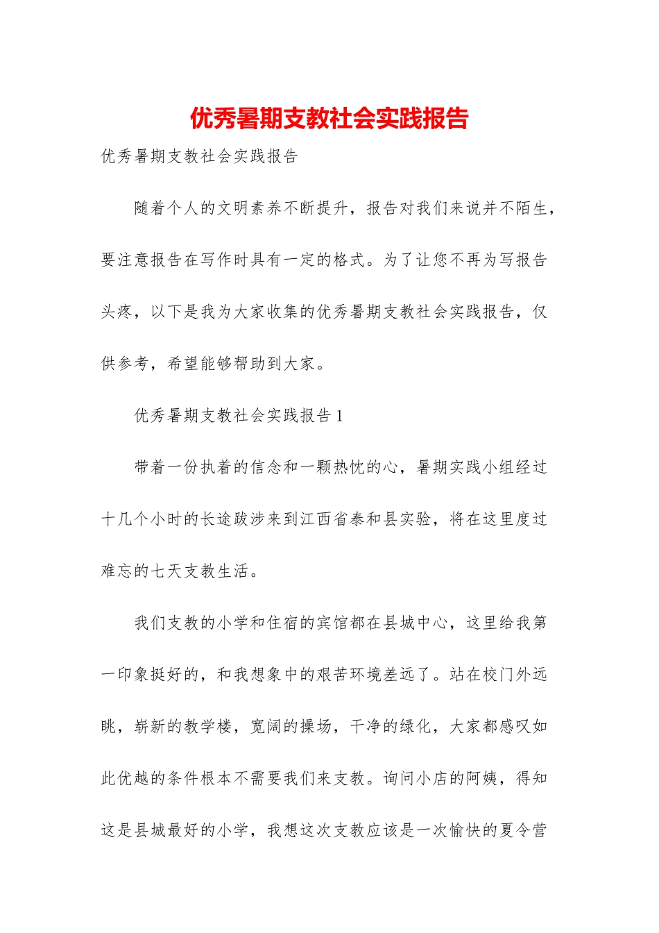 优秀暑期支教社会实践报告_第1页