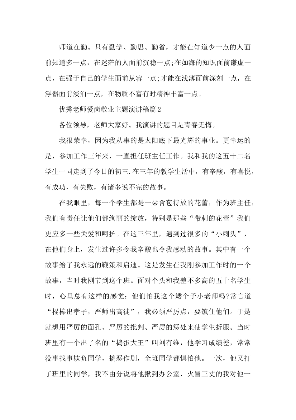 优秀教师爱岗敬业主题演讲稿_第2页