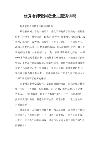 优秀教师爱岗敬业主题演讲稿