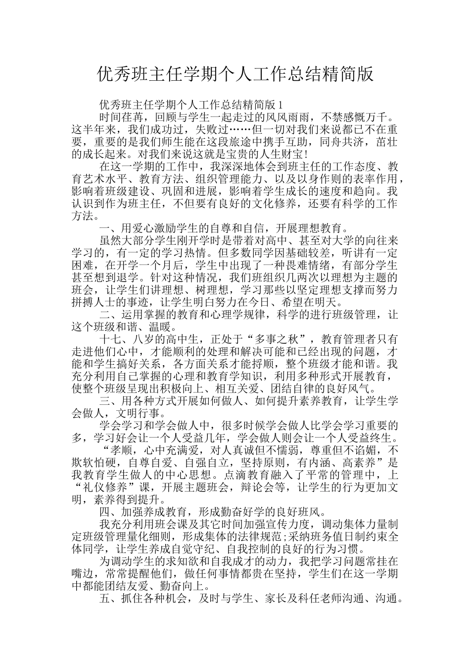 优秀班主任学期个人工作总结精简版_第1页