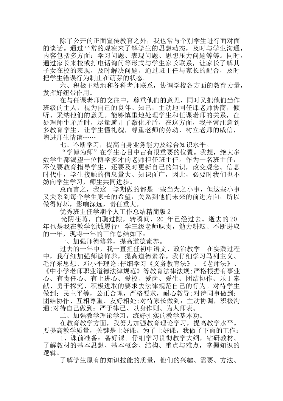 优秀班主任学期个人工作总结精简版_第2页