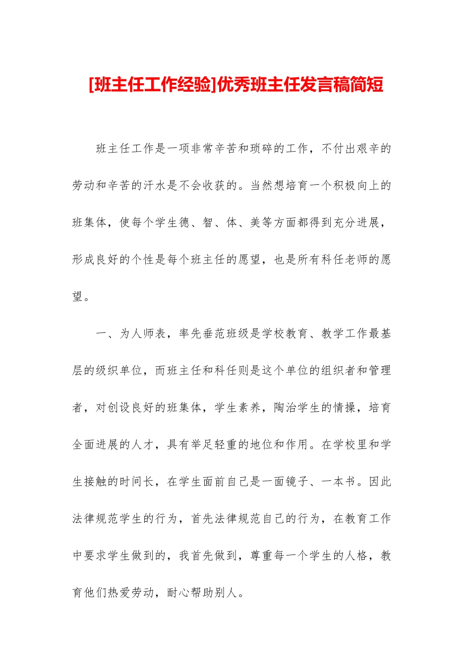 优秀班主任发言稿简短_第1页