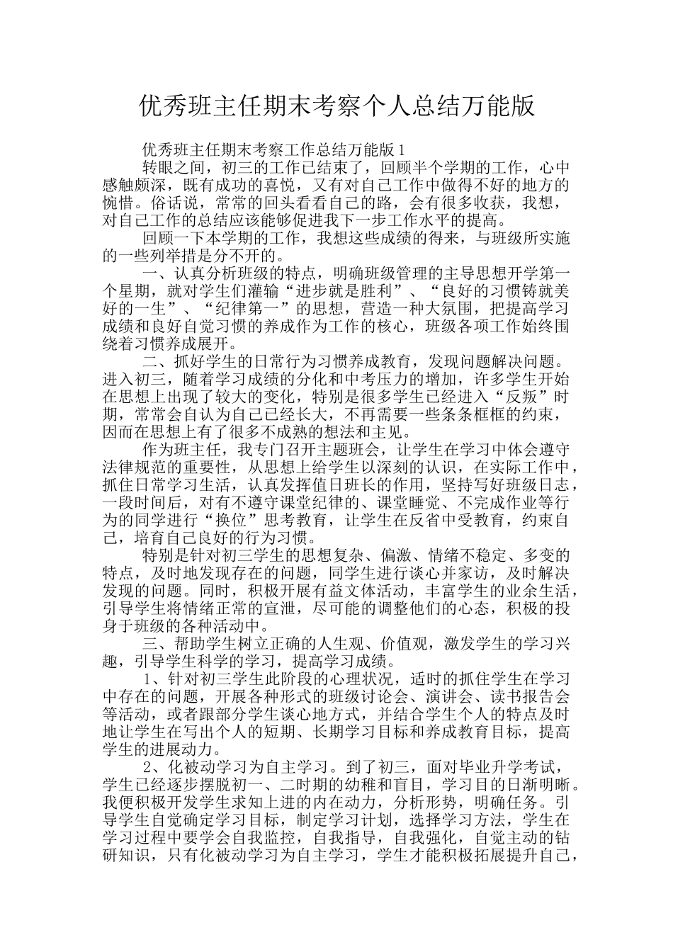 优秀班主任期末考察个人总结万能版_第1页