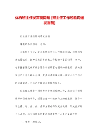优秀班主任发言稿简短-