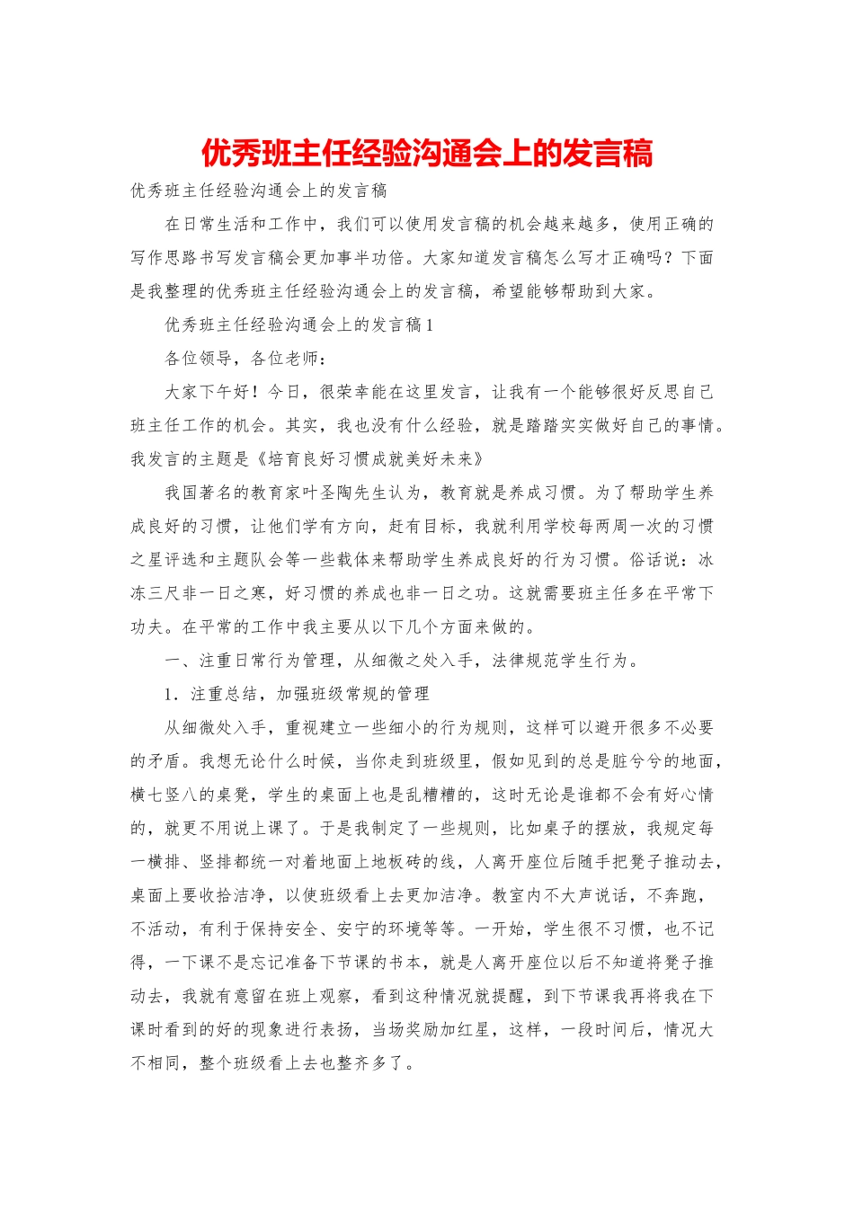 优秀班主任经验交流会上的发言稿_第1页