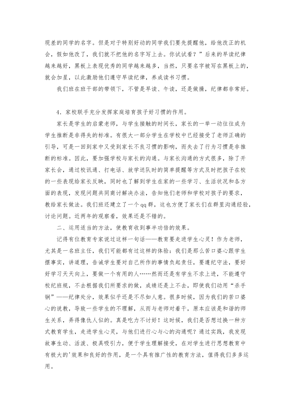 优秀班主任经验交流会上的发言稿_第3页