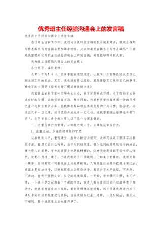 优秀班主任经验交流会上的发言稿