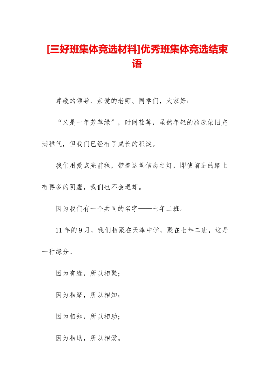 优秀班集体竞选结束语_第1页