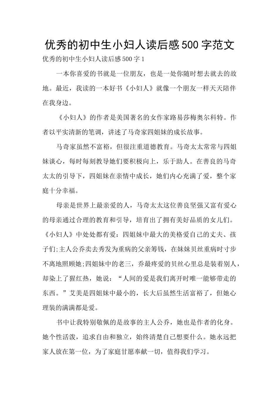 优秀的初中生小妇人读后感500字范文_第1页