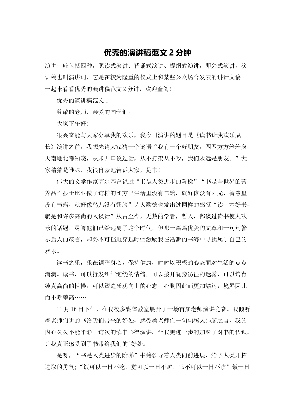 优秀的演讲稿范文2分钟_第1页