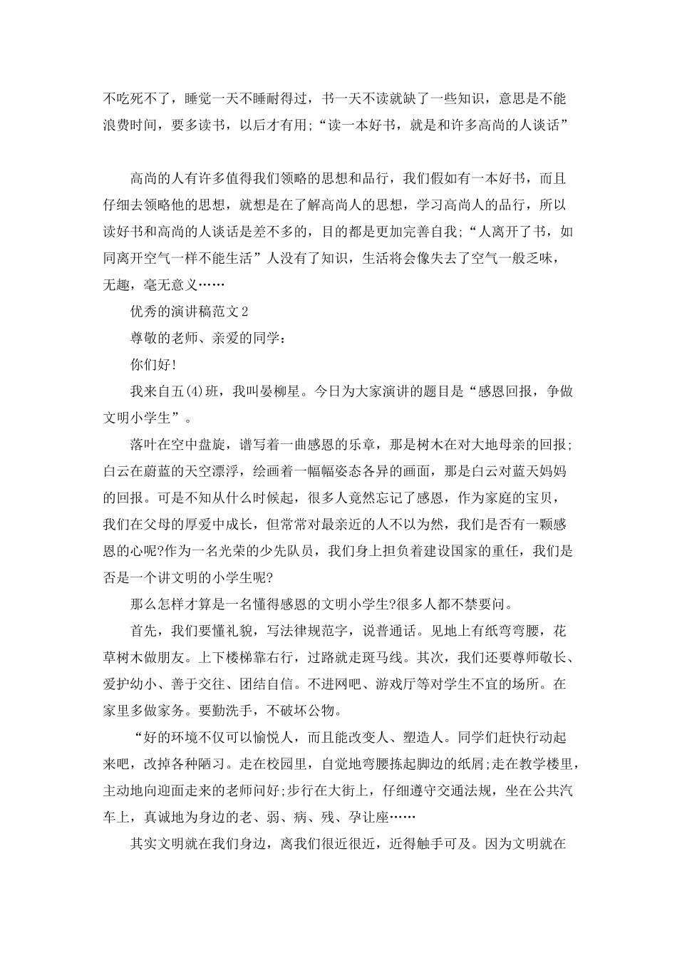 优秀的演讲稿范文2分钟_第2页