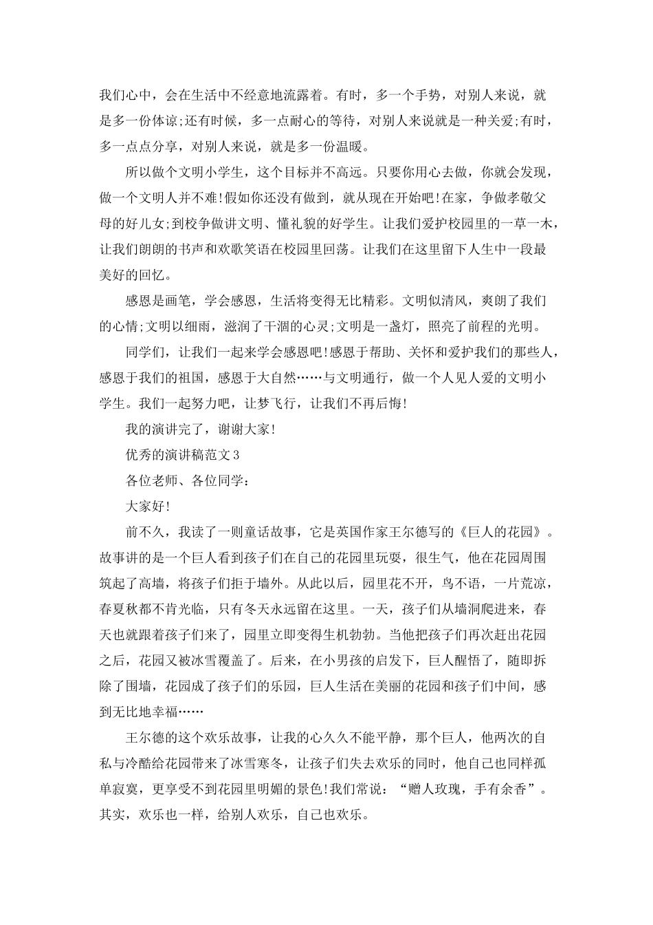 优秀的演讲稿范文2分钟_第3页