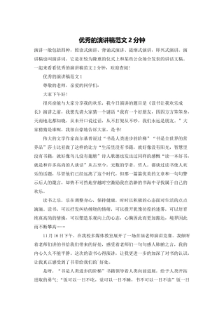优秀的演讲稿范文2分钟