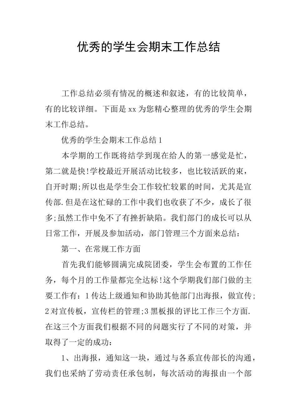 优秀的学生会期末工作总结_第1页