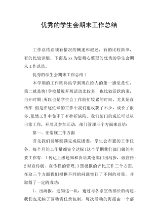 优秀的学生会期末工作总结