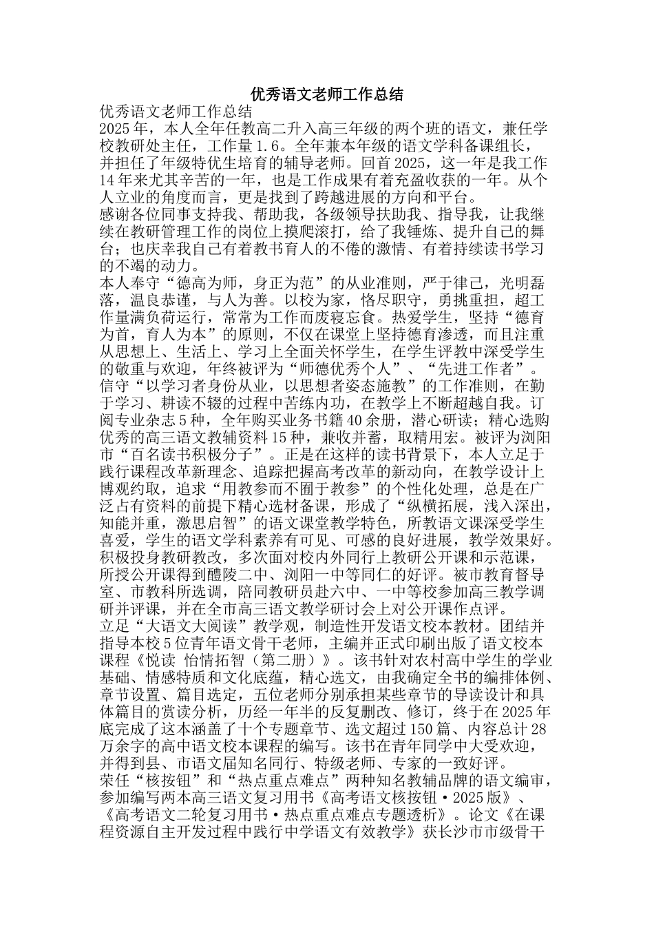 优秀语文教师工作总结-精品范文资料_第1页