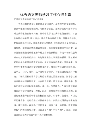 优秀语文教师学习工作心得5篇