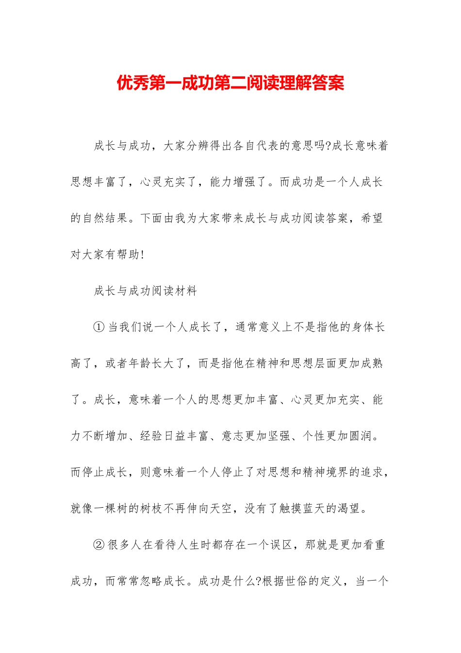 优秀第一成功第二阅读理解答案_第1页