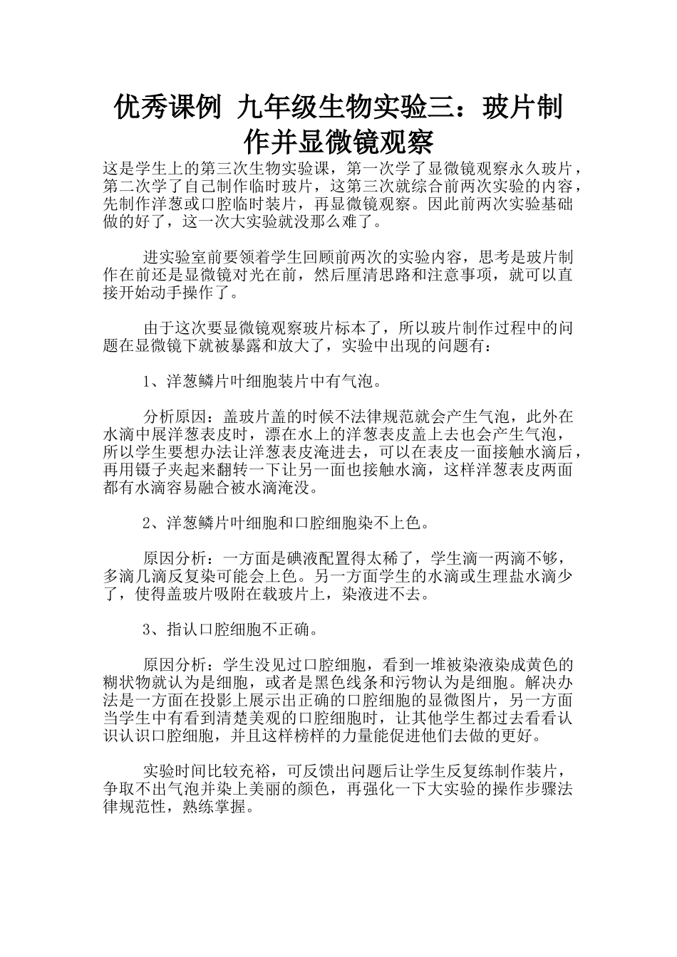优秀课例-九年级生物实验三：玻片制作并显微镜观察_第1页