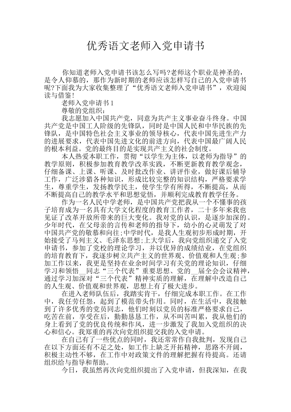 优秀语文教师入党申请书_第1页