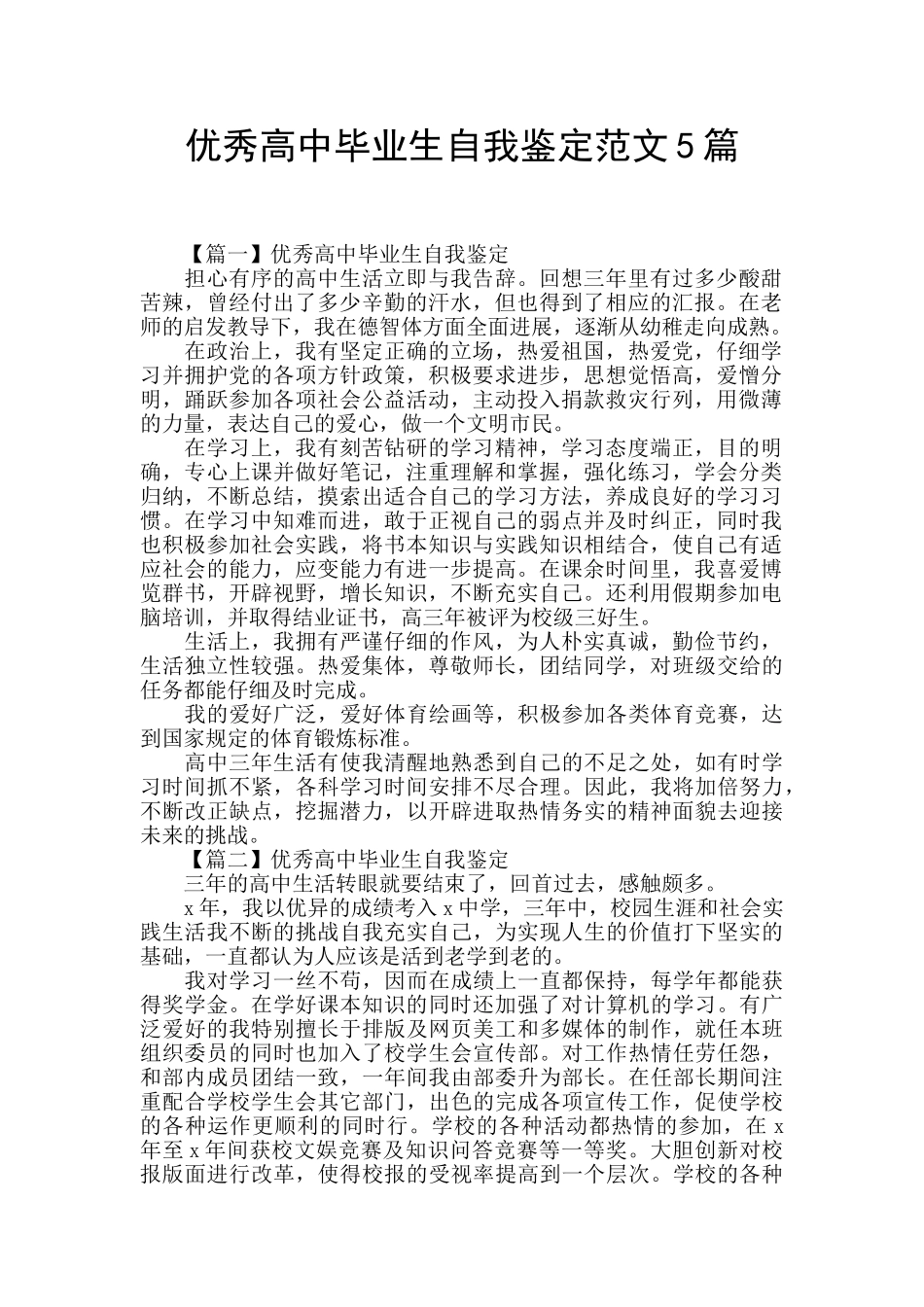 优秀高中毕业生自我鉴定范文5篇_第1页