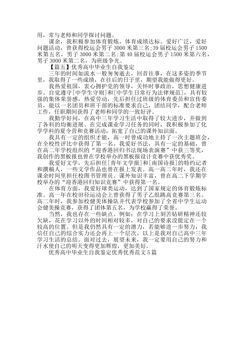 优秀高中毕业生自我鉴定范文5篇_第3页