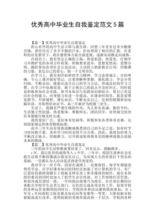 优秀高中毕业生自我鉴定范文5篇