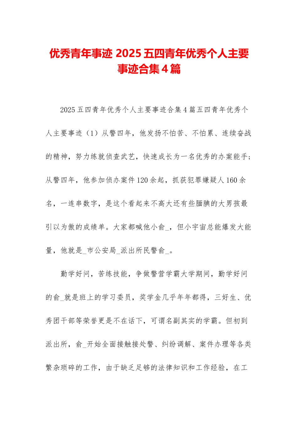 优秀青年事迹-2025五四青年优秀个人主要事迹合集4篇_第1页