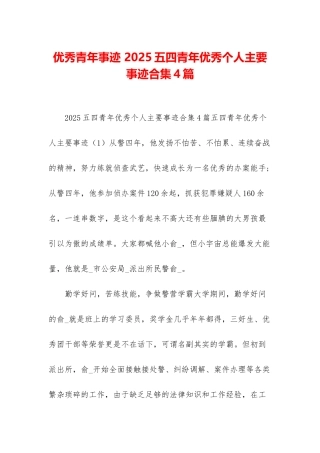 优秀青年事迹-2025五四青年优秀个人主要事迹合集4篇