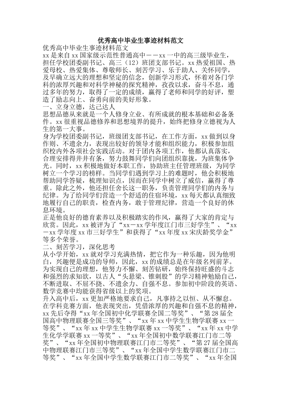 优秀高中毕业生事迹材料范文_第1页