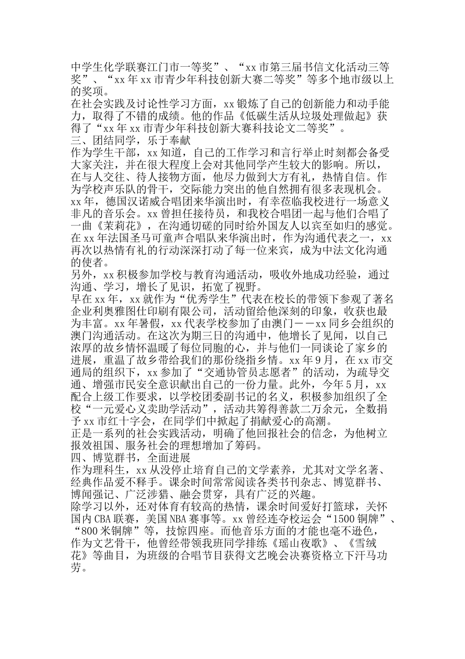 优秀高中毕业生事迹材料范文_第2页