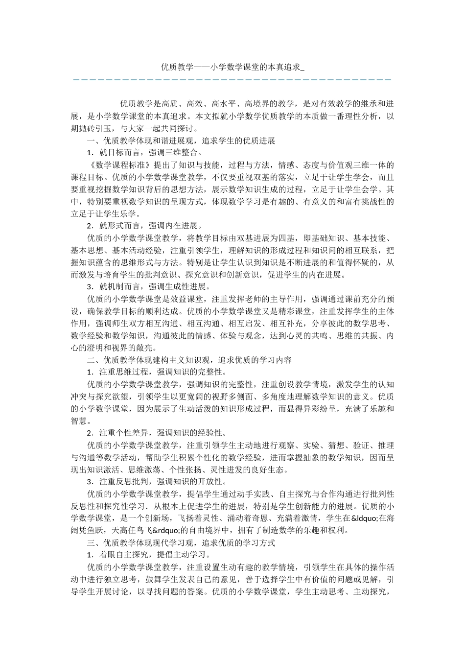 优质教学——小学数学课堂的本真追求-_第1页