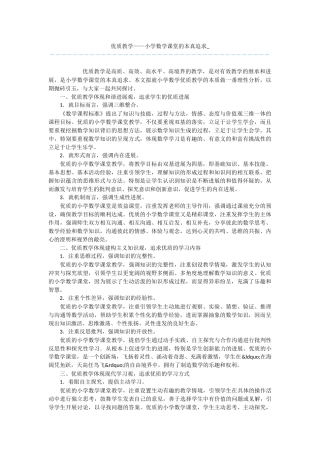 优质教学——小学数学课堂的本真追求-