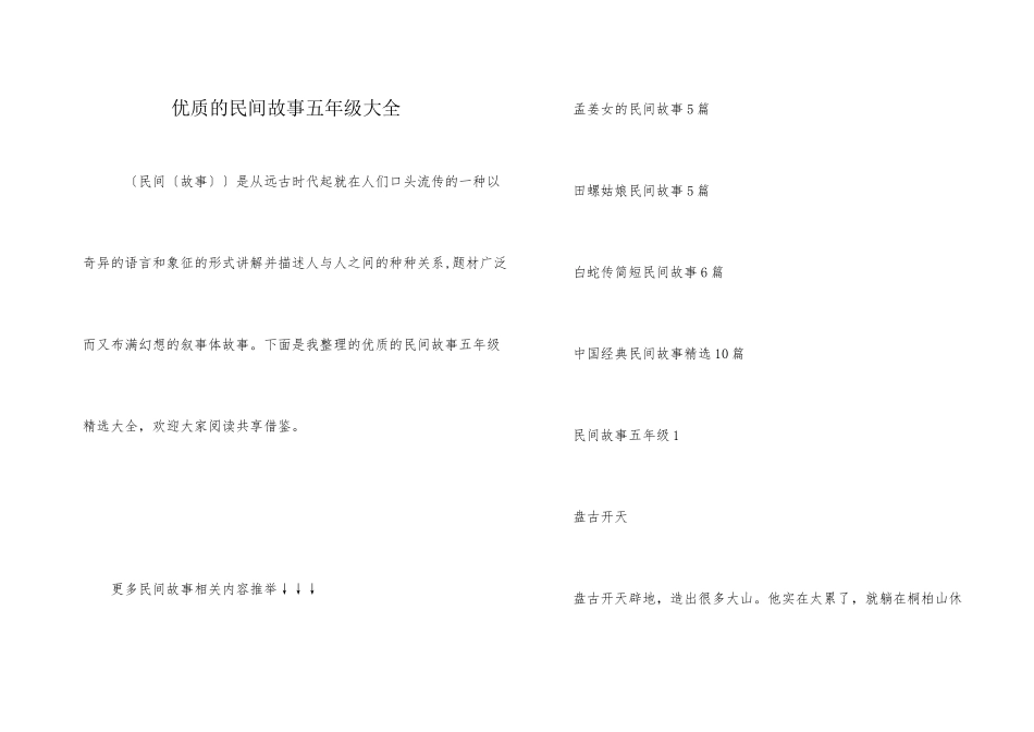 优质的民间故事五年级大全_第1页