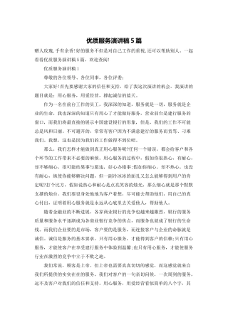 优质服务演讲稿5篇