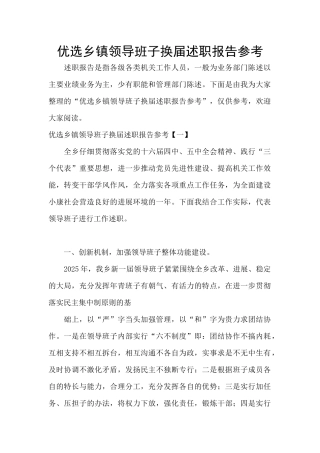 优选乡镇领导班子换届述职报告参考