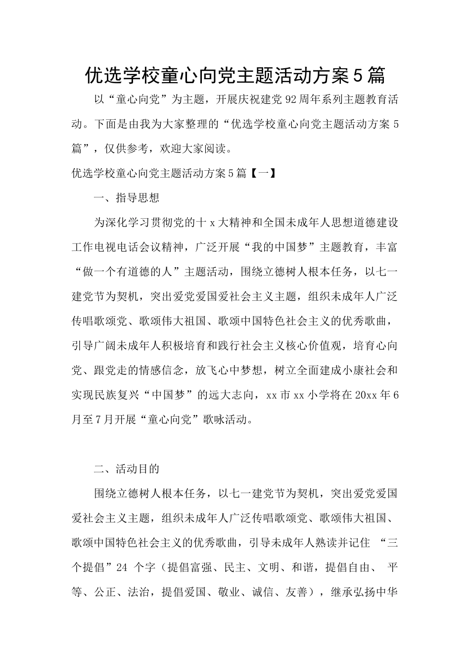 优选学校童心向党主题活动方案5篇_第1页