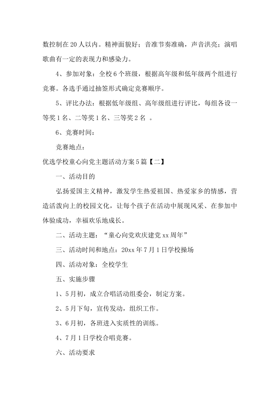 优选学校童心向党主题活动方案5篇_第3页