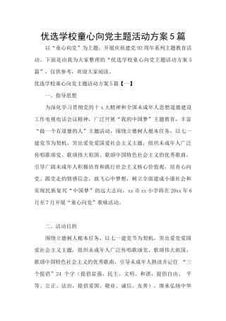 优选学校童心向党主题活动方案5篇