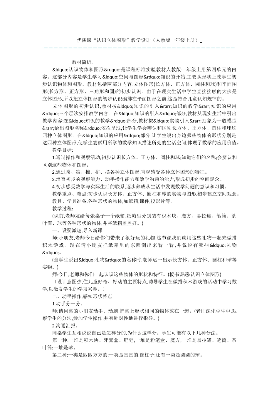 优质课“认识立体图形”教学设计-_第1页