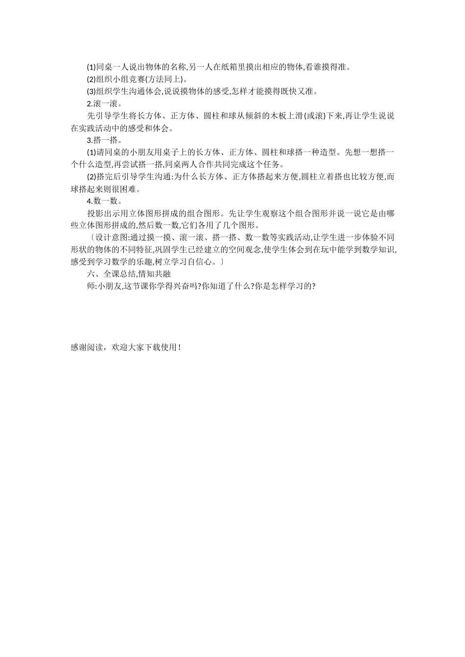 优质课“认识立体图形”教学设计-_第3页