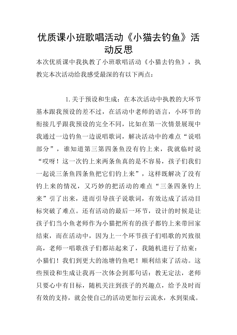 优质课小班歌唱活动《小猫去钓鱼》活动反思_第1页