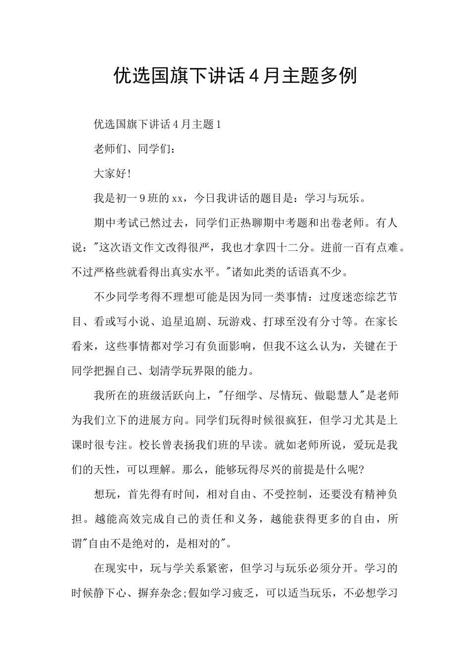 优选国旗下讲话4月主题多例_第1页