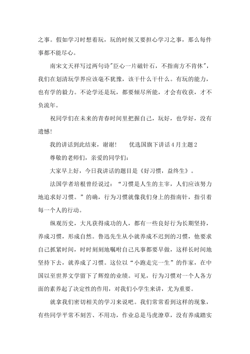 优选国旗下讲话4月主题多例_第2页