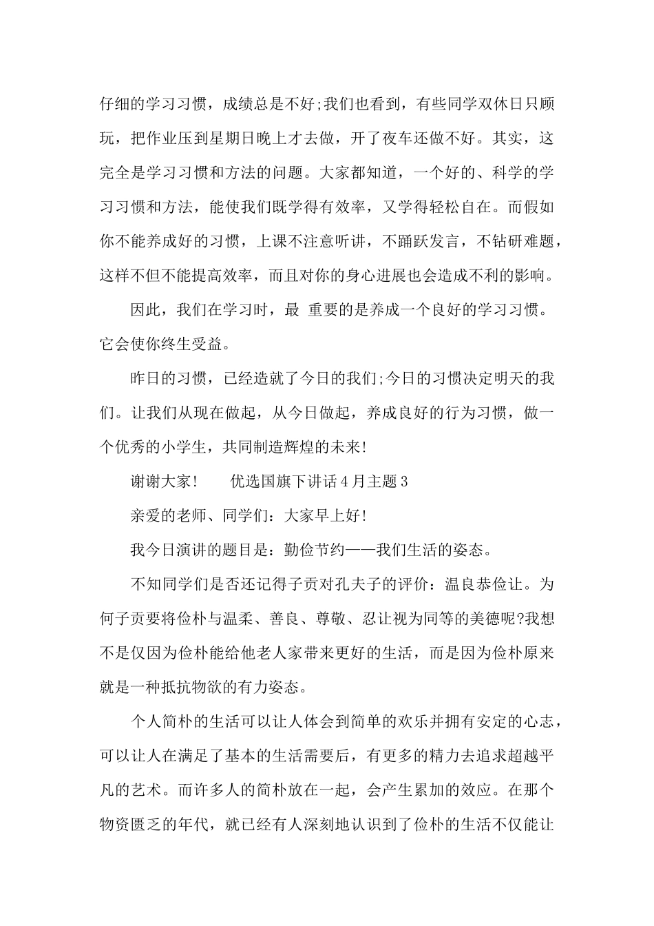 优选国旗下讲话4月主题多例_第3页